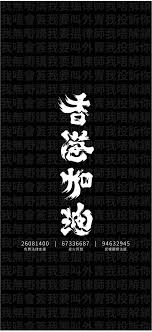 Download all mobile wallpapers and use them even for commercial projects. å¤§é™¸äººèˆ‡ç‹—æ­»å…¨å®¶ æ›¼è¯æš¨å…‰å¾©é¦™æ¸¯æ™‚ä»£é©å'½å¹æ°´å€ 683 Lihkg è¨Žè«–å€