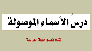 الأسماء الموصولة كاملة المختصة و المشتركة الصمدي تعليم اللغة العربية Youtube