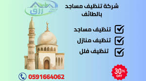 شركة تنظيف مساجد بالطائف 0565843884 خصم 30% من رزق كلين