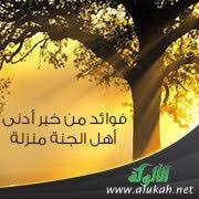 فوائد من خبر أدنى أهل الجنة منزلة