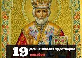 Картинки по запросу день николая чудотворца Den Nikolaya Chudotvorca Kakogo Chisla 19 Dekabrya Pozdravleniya