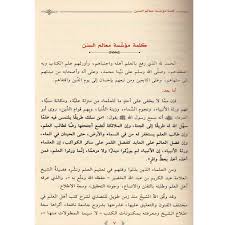 Hashiyat Ala Ikhtisar Ulum Al Hadith حاشية على إختصار علوم الحديث Dar Makkah