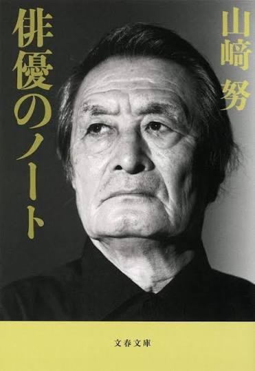 新装版 俳優のノート (文春文庫) | 山﨑 努 |本 | 通販 | Amazon