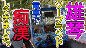 雄琴】滋賀県ソープレポ。電車で制服女子に…！？コンセプトが面白いお店で行ってきました！ - YouTube