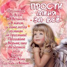В этот день принято просить прощения друг у друга за все проступки и прегрешения. Chto Podarit Na Proshenoe Voskresene