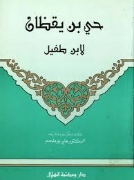 رواية حي بن يقظان لـ ابن طفيل أسطورة عربية تحكي قصة شخص يدعى حي بن يقظان نشأ في جزيرة وحده وترمز للإنسان وعلاقته بالكون Pdf Books Book Posters Book Worms