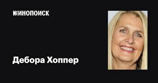 Дебора Хоппер (Deborah Hopper): фильмы, биография, семья, фильмография —  Кинопоиск