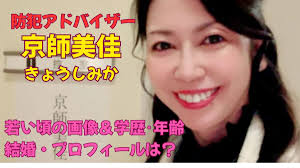 京師美佳(きょうしみか)防犯アドバイザーの若い頃の画像＆学歴・年齢・結婚プロフィール【ホンマでっか】 |