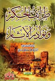 تحميل كتاب طرائف الحكم و نوادر الآثار السيد محمد الحيدري Pdf مكتبة نور لتحميل الكتب الإلكترونية