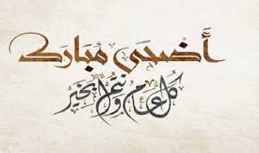 بطاقات عيد الاضحى المبارك 2021 كروت معايدة صور خروف العيد. 4mqkyxutoibeqm