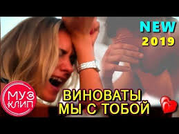 песни из фильма табор уходит в небо скачать бесплатно Vinovaty My S Toboj Obaldennaya Pesnya Azh Do Murashek Shanson 2019 Youtube Pesni Tancevalnaya Muzyka Luchshie Pesni