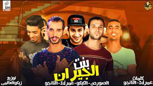 كلمات مهرجان بنت الجيران حسن شاكوش وعمر كمال مجلة المتكتك