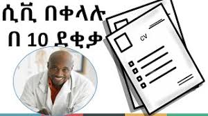 Pick a cv template that you want to use. á²áª á ááá á¥áá´áµ áááááµ á¥áá½ááá 3 áááá¶á½ How To Write A Good Cv Resume 3 Easy Ways Amharic Youtube