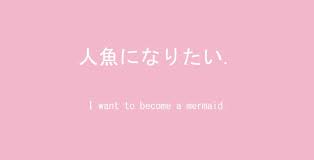 Japanese textgenerator (乇乂丅尺卂 丅卄工匚匚 vaporwave ォ威嵐) japanese text. Oh My Gosh Someone Feels The Same Way As Me Pink Aesthetic Pastel Pink Aesthetic Aesthetic Anime