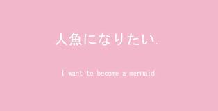 Japanese textgenerator (乇乂丅尺卂 丅卄工匚匚 vaporwave ォ威嵐) japanese text. Oh My Gosh Someone Feels The Same Way As Me Pink Aesthetic Pastel Pink Aesthetic Aesthetic Anime