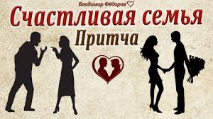 ребенок учится тому что видит у себя в дому Schastlivaya Semya Pritcha P Psihologiya Mnogo Chego Interesnogo Znaete Li Semena I Mudrost