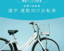 通勤・通学用電動アシスト自転車の画像