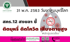 31 พฤษภาคม วันงดสูบบุหรี่โลก นายแพทย์สุรศักดิ์ โควสุภัทร์ นายแพทย์เชี่ยวชาญ กลุ่มงานเวชกรรมสังคม โรงพยาบาลหนองคาย องค์การอนามัยโลกได้. à¸«à¸™ à¸²à¹à¸£à¸ à¸à¸£à¸¡à¸„à¸§à¸šà¸„ à¸¡à¹‚à¸£à¸„