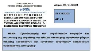 Με την οποία οι κύριες και οι επικουρικές συντάξεων μηνός ιανουαρίου 2021 που προέρχονται Efka Egkyklios Gia Prosdiorismo Asfalistikwn Eisforwn Se Toyristika Katalymata Dwdekamhnhs Leitoyrgias Etravelnews Gr