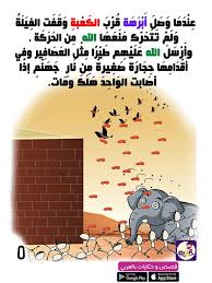 قصة اصحاب الفيل للاطفال بالصور من قصص الحيوان في القرآن Arabic Kids Preschool Activities Teach Arabic