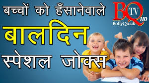 Friends, here you have a lot of new collections of new jokes which you will like very much. Children S Day Special Jokes For Kids In Hindi à¤¬ à¤²à¤¦ à¤µà¤¸ à¤ªà¤° à¤¬à¤š à¤š à¤• à¤– à¤¬ à¤¹à¤¸ à¤ à¤— à¤¯ à¤œ à¤• à¤¸ Youtube