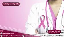 احتمال مرگ در سرطان سینه | آیا سرطان سینه کشنده است؟