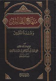 Terjemah Minhajut Thalibin