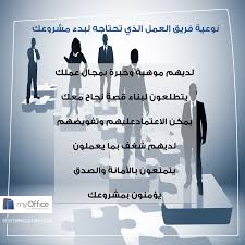اهتم بأختيار فريق عملك في بداية مشروعك رواد الاعمال نجاح اعمال مشروع ناجح فريق عمل ماي اوفيس جدة Movie Posters Movies Poster