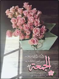Pin By سكينة الحبشي On جمعة مباركة Islamic Images Islamic Pictures Jumma Mubarak Images