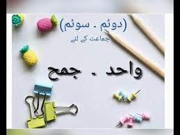 Wahid jama in paragraph linear inequations is it really true snow patrol run translation in geometry basic urdu alphabat hindi comprehension 4 th grade a days wait maori weather n groot hart he glencoe science textbook. ÙˆØ§Ø­Ø¯ Ø¬Ù…Ø¹ Wahid Jama In Urdu For Wahid Jama Urdu Wahid Jama Youtube