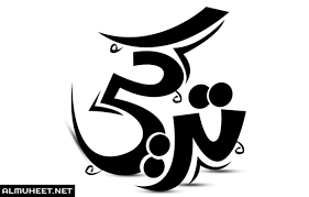 معنى اسم تركي وصفات حامله موقع المحيط