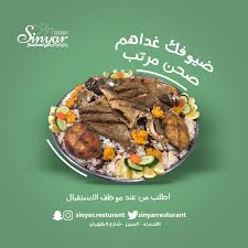 مطعم سنيار للمأكولات البحرية Sinyarresturant Twitter