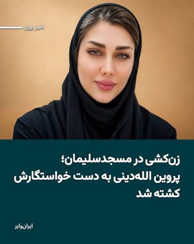 یک زن ۳۱ ساله به نام پروین الله‌دینی بامداد ۱۶ تیرماه در محله هشت‌بنگله  شهرستان مسجدسلیمان به ضرب گلوله کشته شد. متهم که از آشنایان او بوده، پس از  ورود اجباری