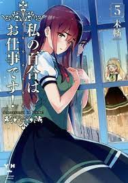 CDJapan : Watashi No Yuri Wa Oshigoto Desu 5 (ID Comics/Yurihime Comics)  Miman BOOK