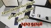 إذا كنت تريد الحصول على طابعة سهلة الاستخدام واقتصادية متعددة الإمكانات من نسخ ومسح ضوئي. ÙƒÙ„ Ø´ÙŠØ¡ Ø¨Ø®ØµÙˆØµ Ø·Ø§Ø¨Ø¹Ø© ÙƒØ§Ù†ÙˆÙ† Mg3040 Youtube