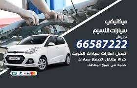 ميكانيكي سيارات النسيم 66587222 خدمة ميكانيكي سيارات متنقل الكويت