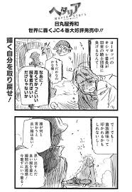 304話 ヘタリア world stars 日丸屋秀和 少年ジャンプ ヘタリア 日 丸屋 秀和 ギルベルト バイルシュミット