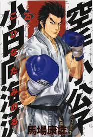 Karate Shoukoushi Kohinata Minoru Manga Cover Manga Covers Karate Martial Arts