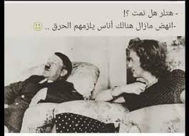 استيقظ هتلر Funny Arabic Quotes Arabic Jokes Arabic Funny