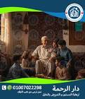 التمريض المنزلي و رعاية المسنين بالمنزل