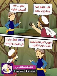 أحدهم لقد انتقم الله منا جزاء بخلنا الآخر نعم لقد أصبحنا فقراء أحدهم اللهم اغفر لنا وأعطنا ولن نحرم الفقراء الآخر raising kids kids ramadan