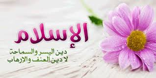 ‫الإسلام‬‎ ile ilgili görsel sonucu