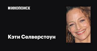 Кэти Селверстоун (Katy Selverstone): фильмы, биография, семья, фильмография  — Кинопоиск
