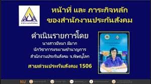 สำนักงานประกันสังคม กองทุนเงินทดแทน คลายความกังวล หมดห่วงเรื่องค่ารักษาพยาบาล ดูแลลูกจ้างผู้ประกันตนที่ประสบอุบัติเหตุเนื่องจากการทำงาน . à¸«à¸™ à¸²à¸— à¹à¸¥à¸°à¸ à¸²à¸£à¸°à¸ à¸ˆà¸«à¸¥ à¸ à¸‚à¸­à¸‡à¸ªà¸³à¸™ à¸à¸‡à¸²à¸™à¸›à¸£à¸°à¸ à¸™à¸ª à¸‡à¸„à¸¡ Youtube