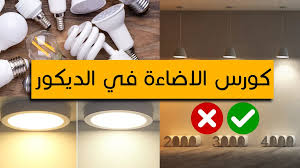 كورسات التصميم الداخلي المجانية والمدفوعة | تعلم الديكور واحتراف الديكور