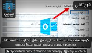 20 دالة رئيسية في excel. ÙƒÙŠÙÙŠØ© Ø§Ø³ØªØ®Ø¯Ø§Ù… Ø§Ù„ØªÙ†Ø³ÙŠÙ‚ Ø§Ù„Ø´Ø±Ø·ÙŠ Ù„Ø¬Ø¹Ù„ Ø±Ø³Ø§Ø¦Ù„ Ø¢ÙˆØª Ù„ÙˆÙƒ Ø§Ù„Ù…Ù‡Ù…Ø© ØªØ¸Ù‡Ø± Ø§Ù„ØªÙ‚Ù†ÙŠØ© Ø§Ù„Ø³ÙˆØ±ÙŠØ© Syrian Tech
