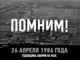 Генсек оон опубликовал обращение 7 мин назад комментариев: 35 Let So Dnya Avarii Na Chernobylskoj Atomnoj Elektrostancii