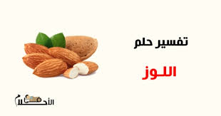 معنى حلوة قلب اللوز في الحلم. ØªÙØ³ÙŠØ± Ø­Ù„Ù… Ø§Ù„Ù„ÙˆØ² Ø§Ùˆ Ø§Ù„Ù…ÙƒØ³Ø±Ø§Øª ÙÙŠ Ø§Ù„Ù…Ù†Ø§Ù… Ù„Ø§Ø¨Ù† Ø³ÙŠØ±ÙŠÙ† ÙÙŠ Ø§Ù„Ø§Ø­Ù„Ø§Ù…