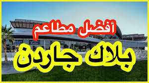 افضل مطاعم مجمع بلاك قاردن الرياض Youtube