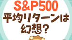 S&P500の平均リターンの確率について探る